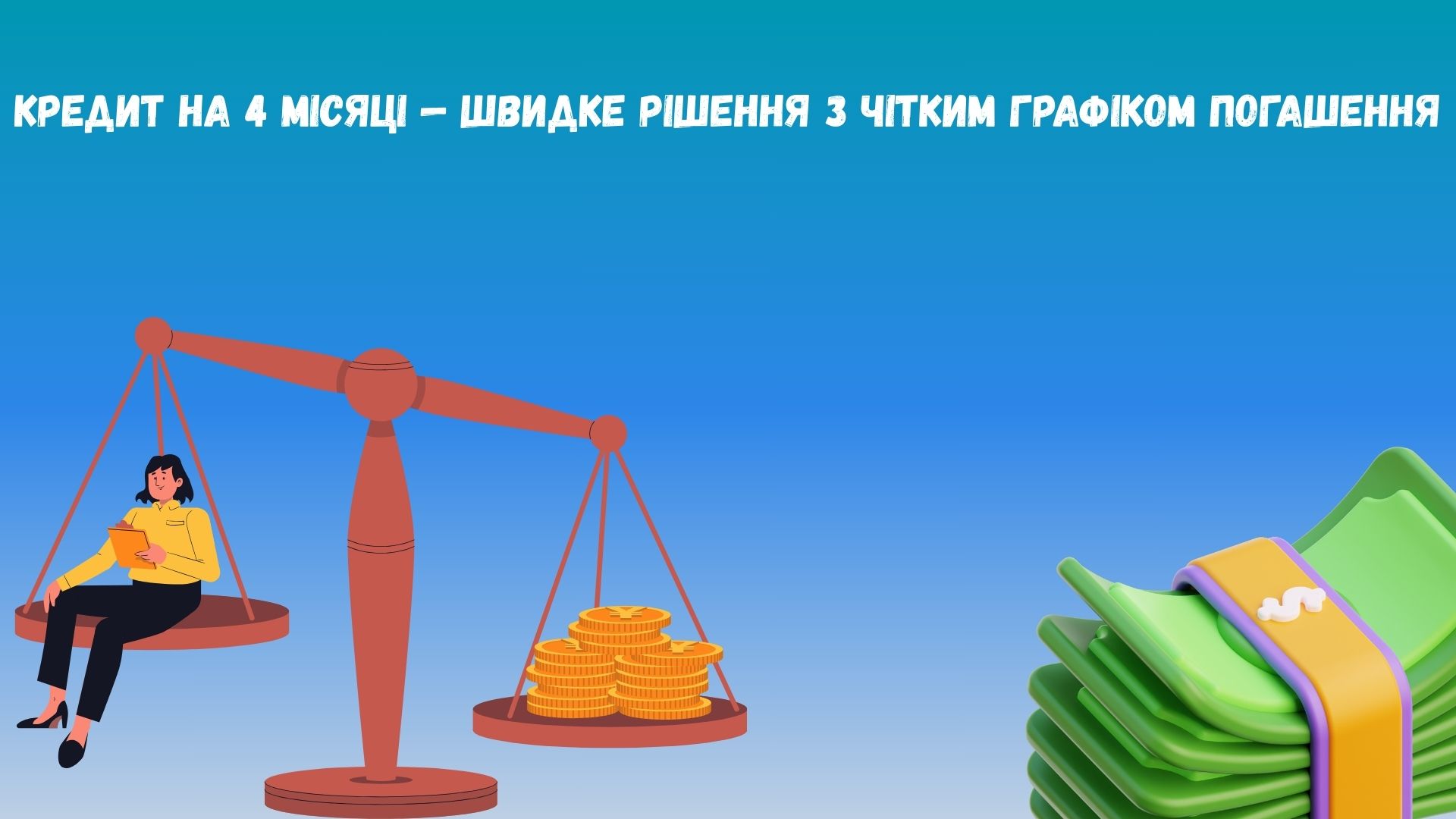 Кредит на 4 місяці