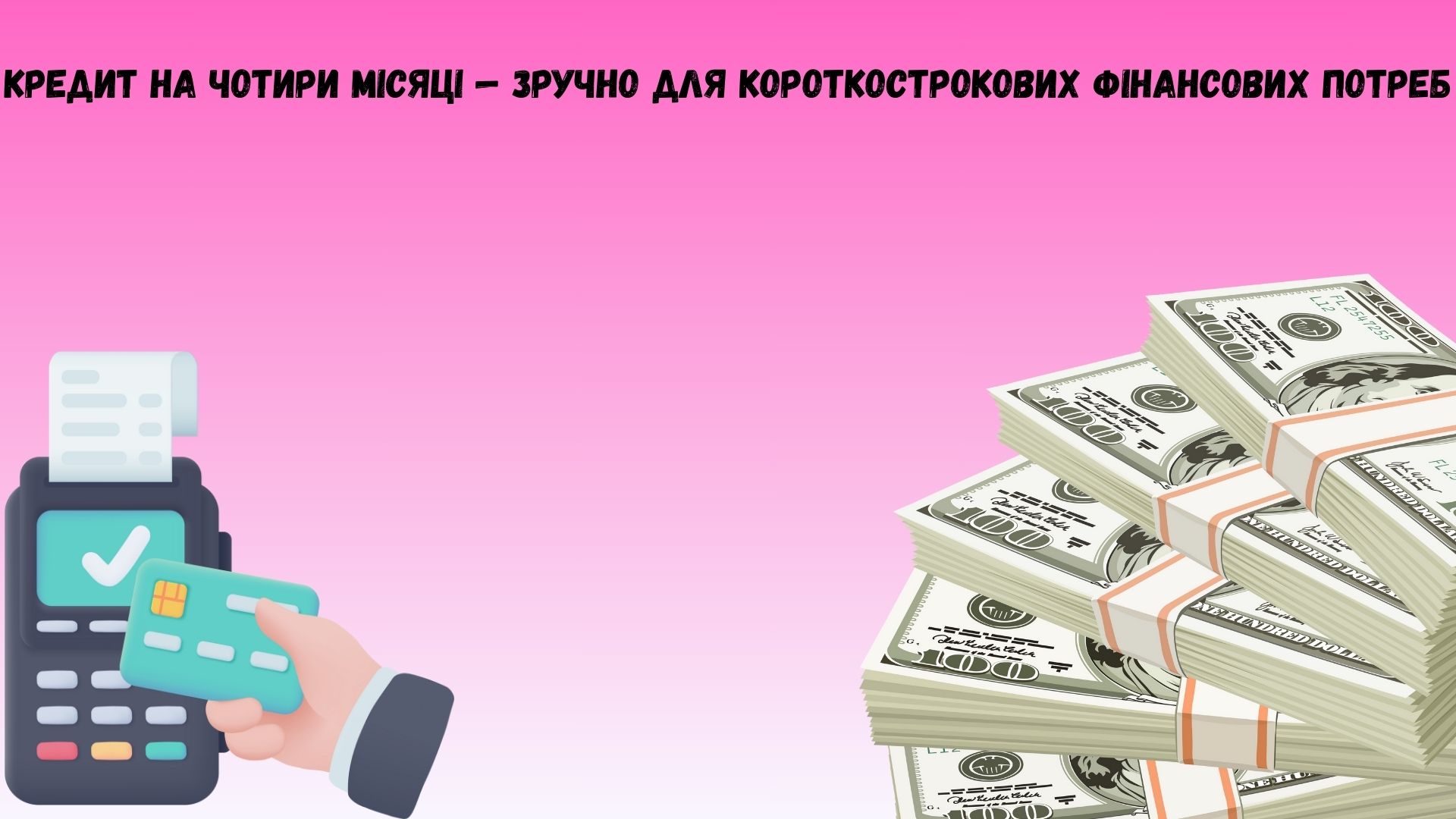 Кредит на чотири місяці Кредит на чотири місяці