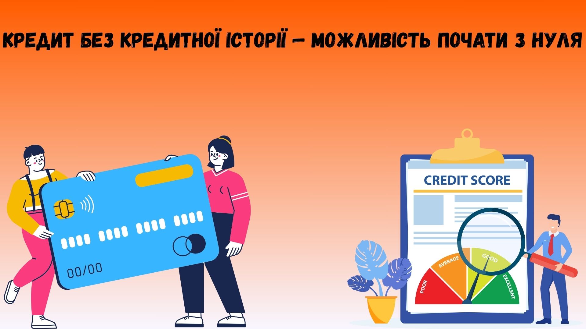 Кредит без кредитної історії Кредит без кредитної історії