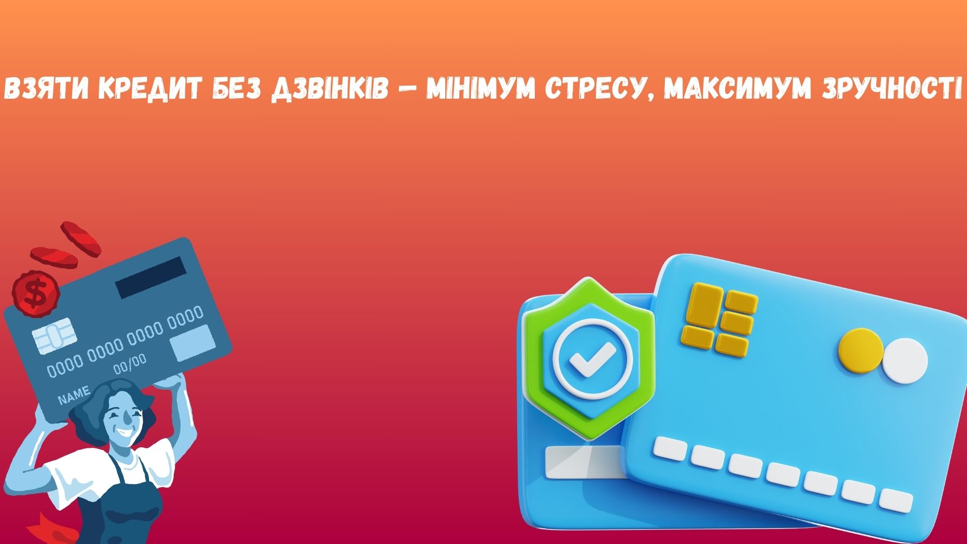 взяти кредит без дзвінків