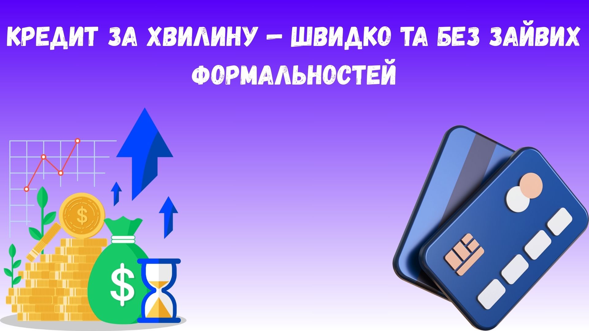 кредит за хвилину кредит за хвилину