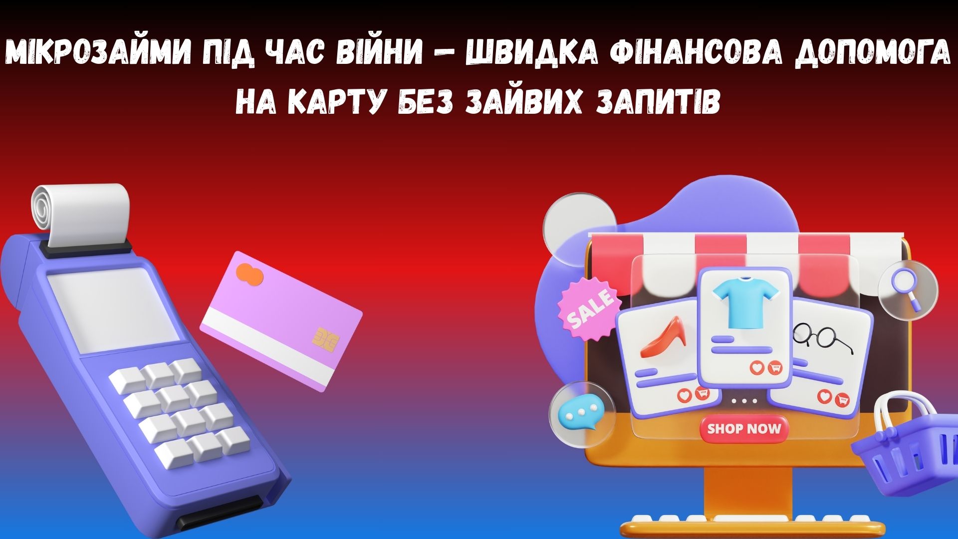 мікрозайми під час війни
