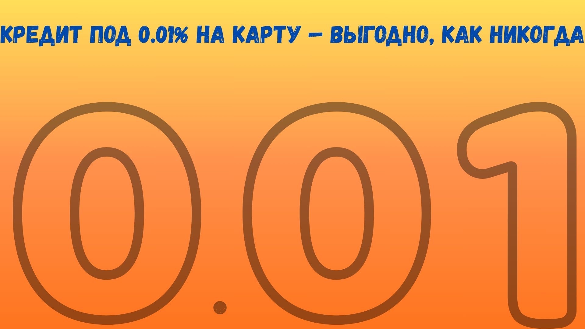 кредит под 0.01 на карту кредит под 0.01 на карту
