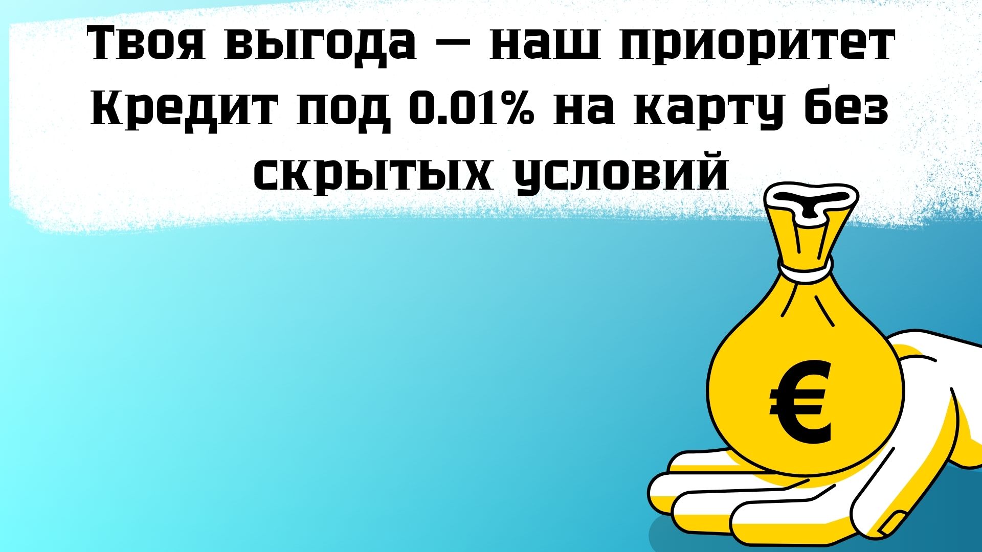 кредит под 0.01 процент кредит под 0.01 процент