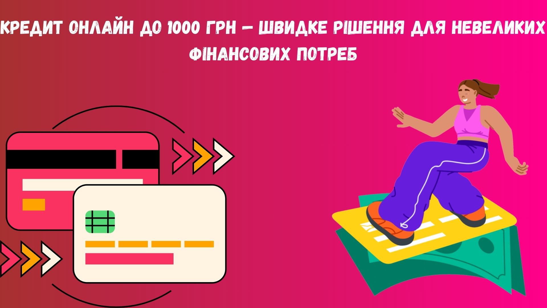 Кредит онлайн до 1000 грн Кредит онлайн до 1000 грн