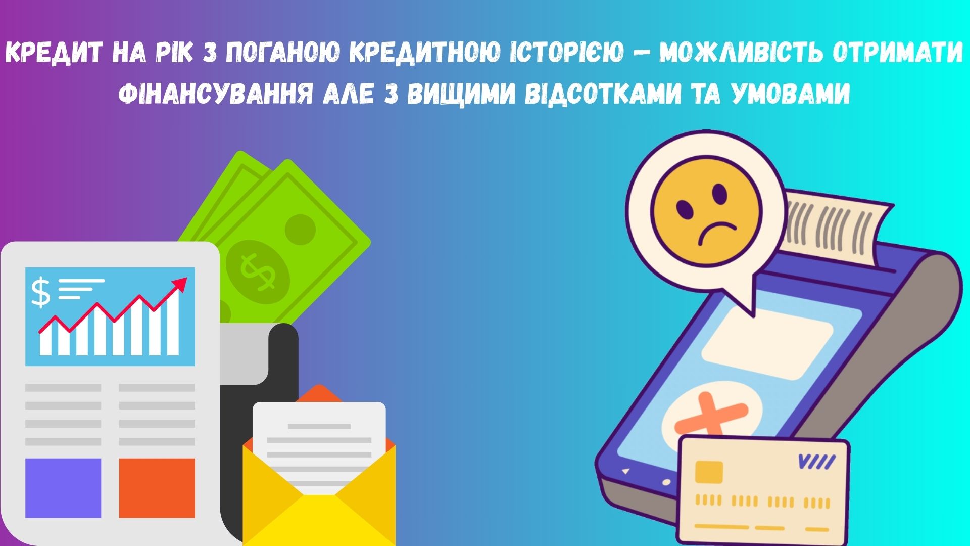 кредит на рік з поганою кредитною історією кредит на рік з поганою кредитною історією