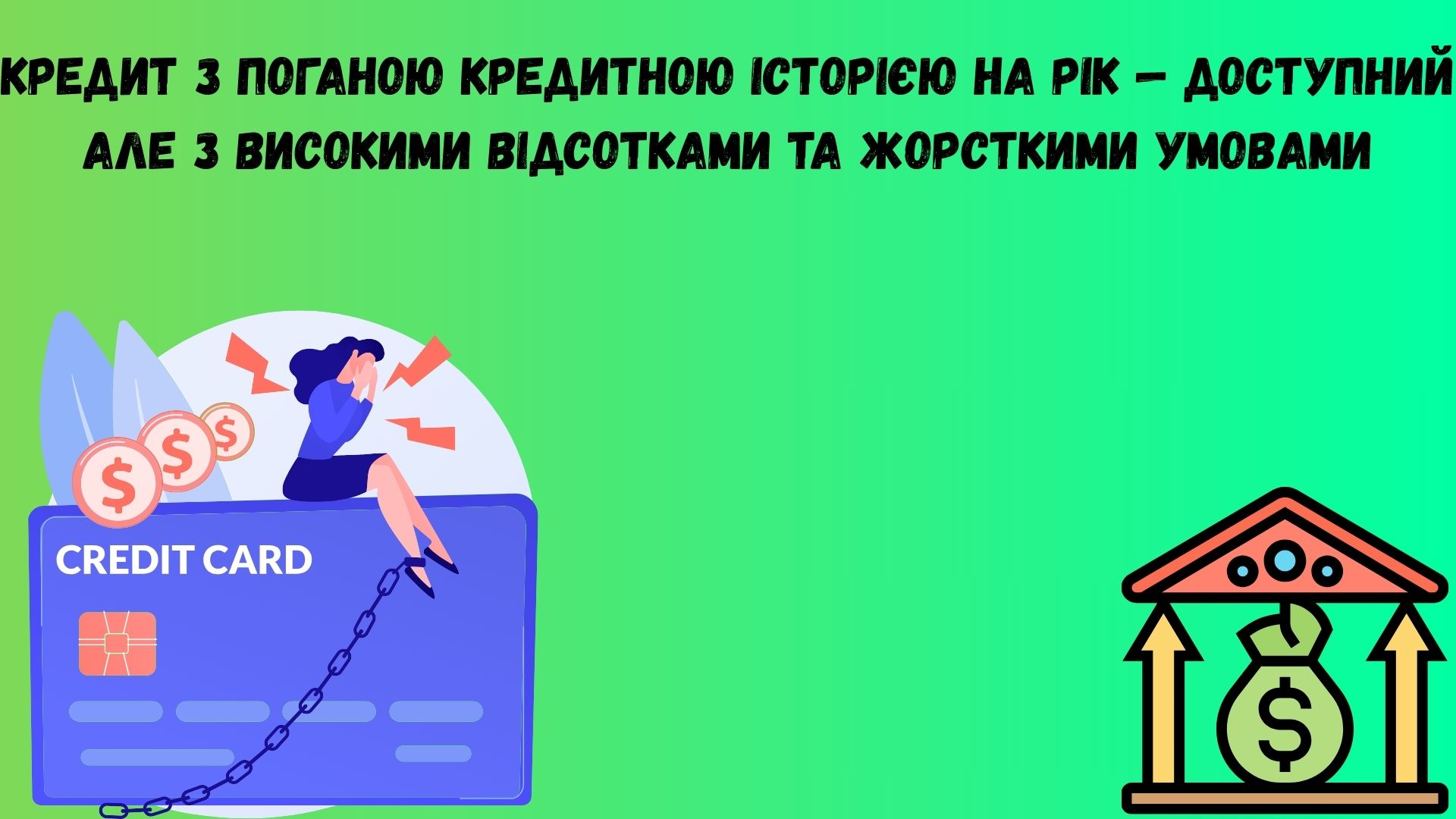 Кредит з поганою кредитною історією на рік Кредит з поганою кредитною історією на рік