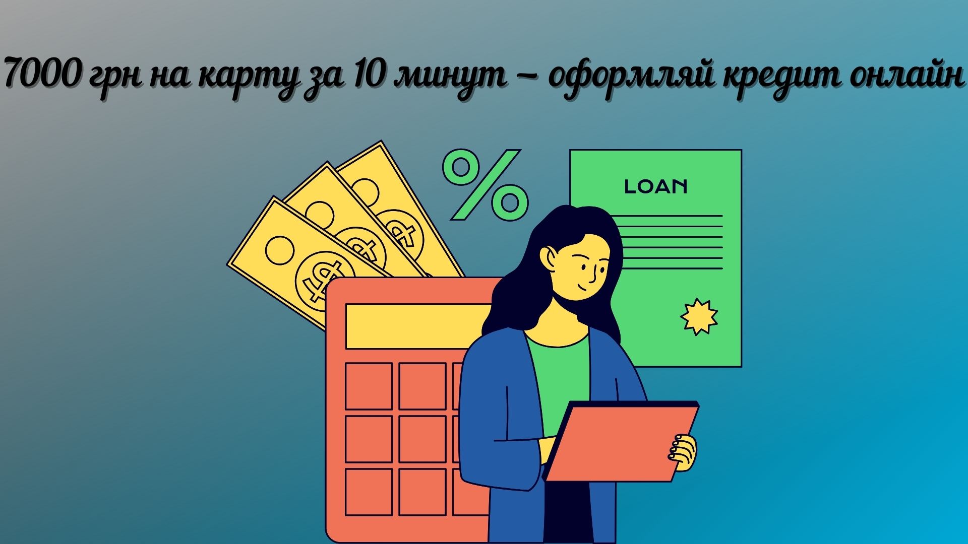 кредит онлайн 7000 грн