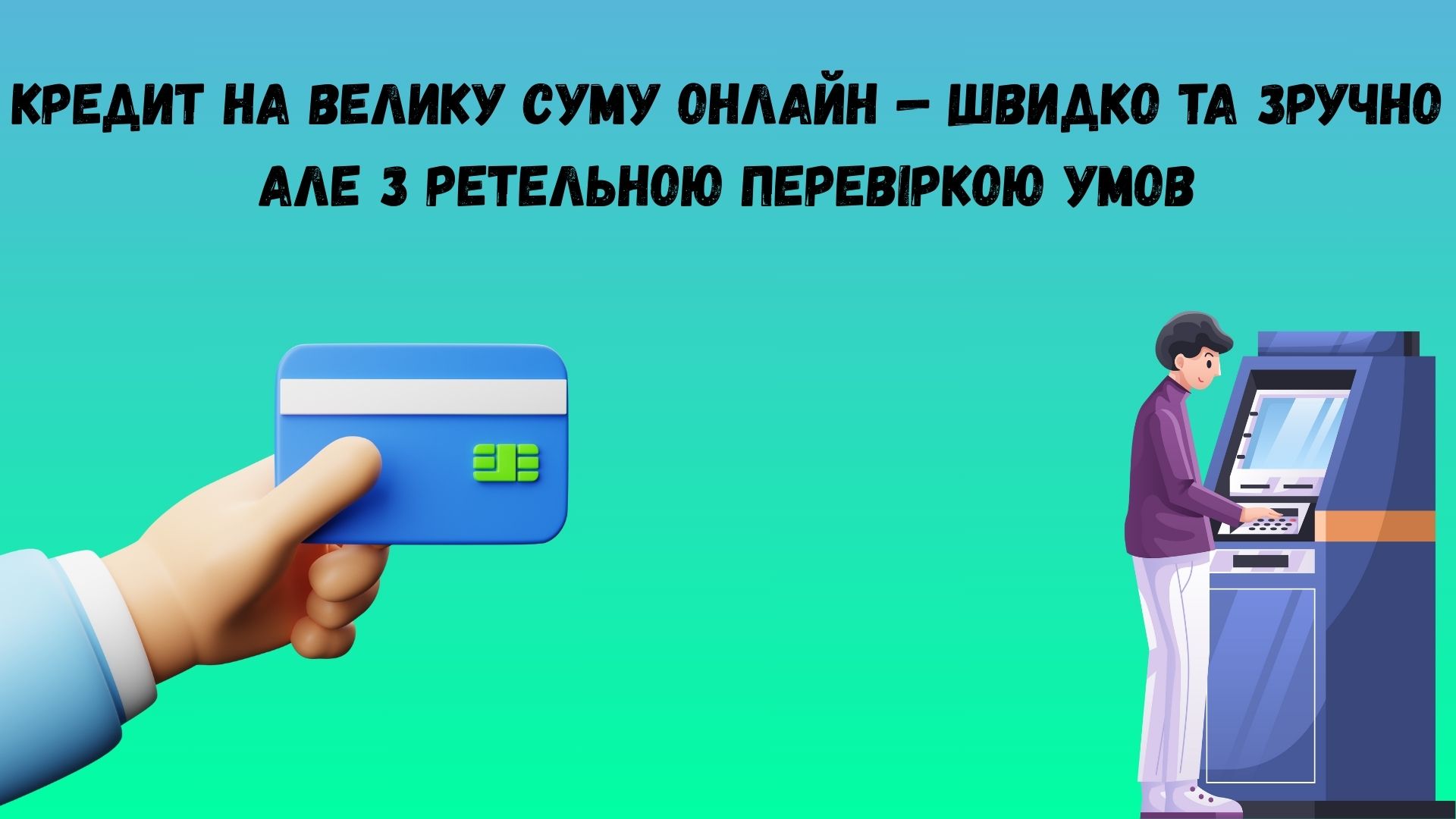 Кредит на велику суму онлайн Кредит на велику суму онлайн
