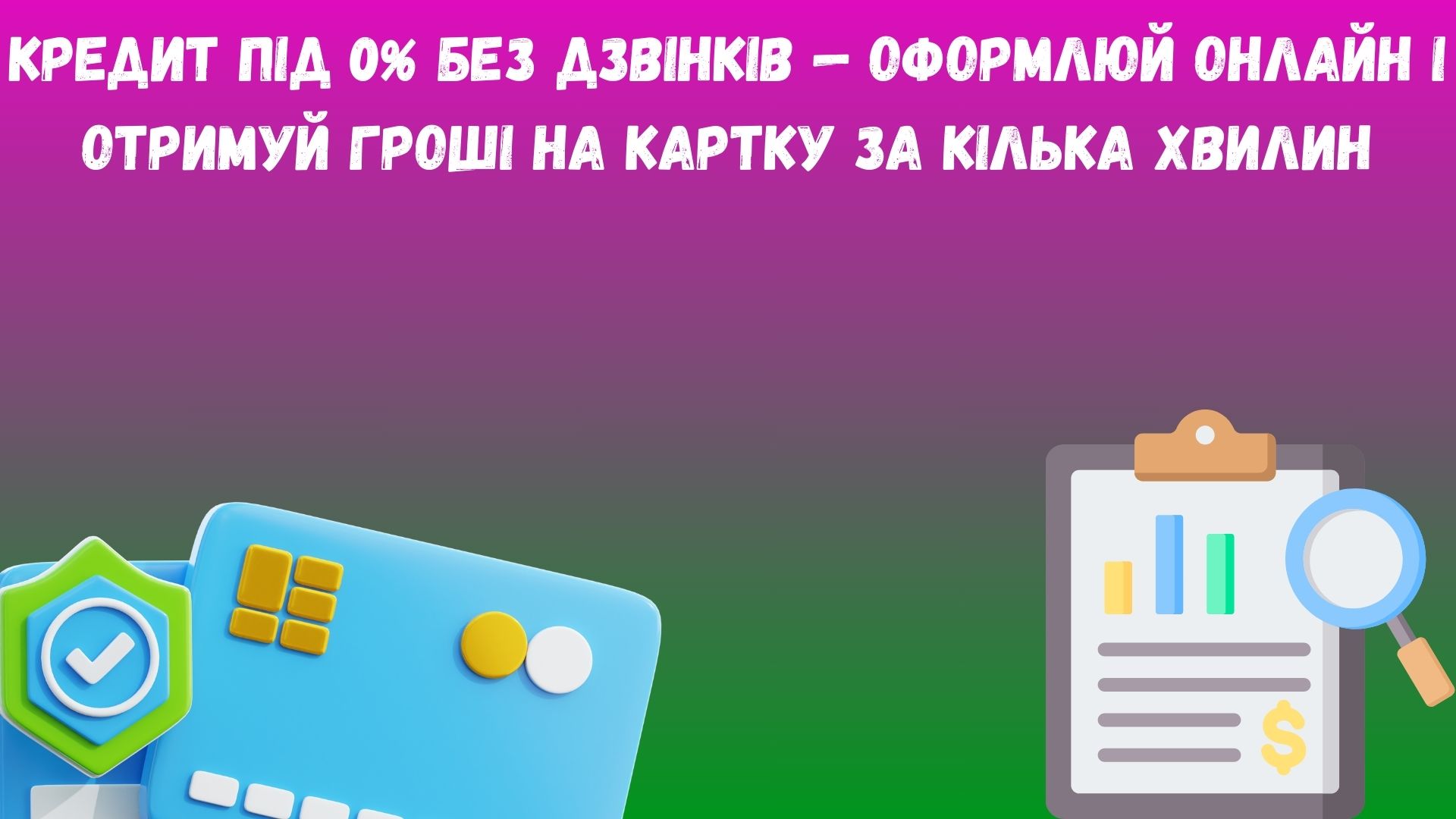 кредит під 0 відсотків без дзвінків