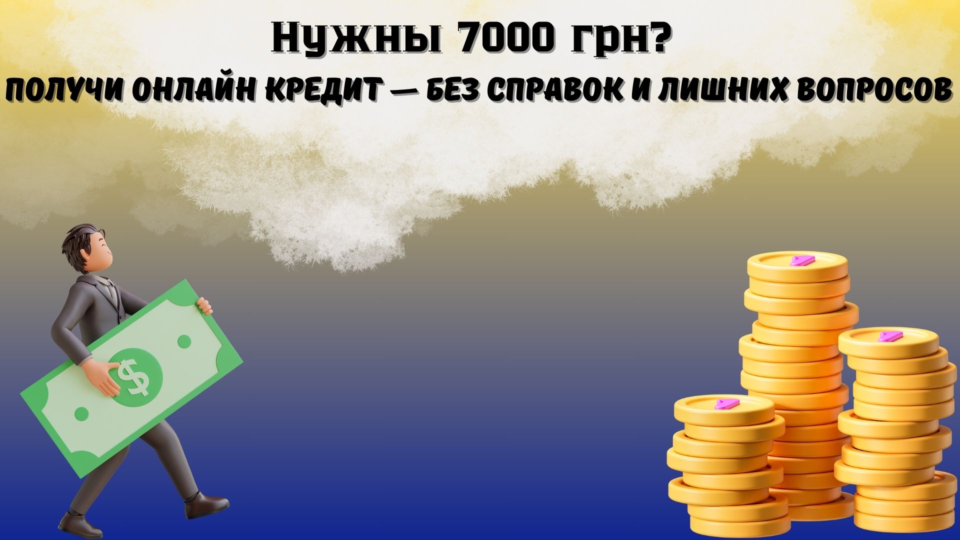 онлайн кредит 7000 грн