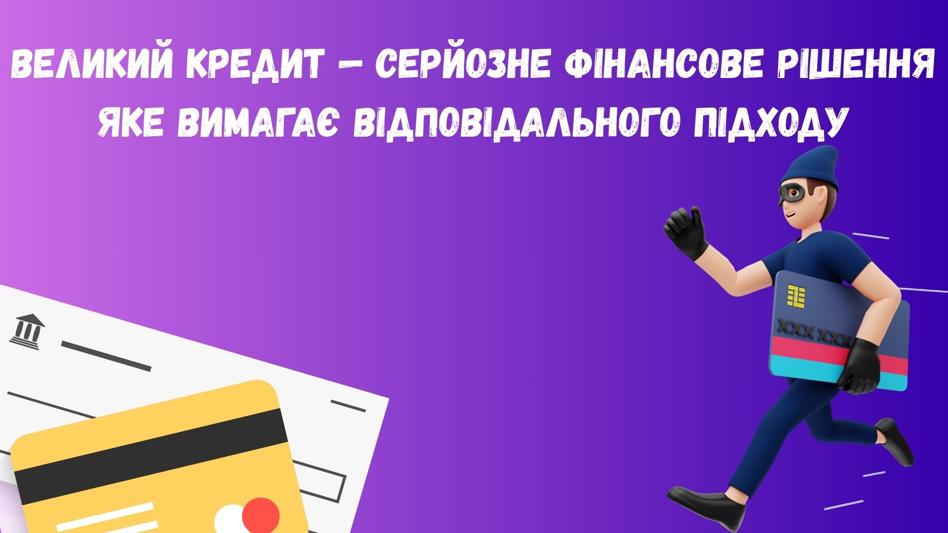 Великий кредит Великий кредит