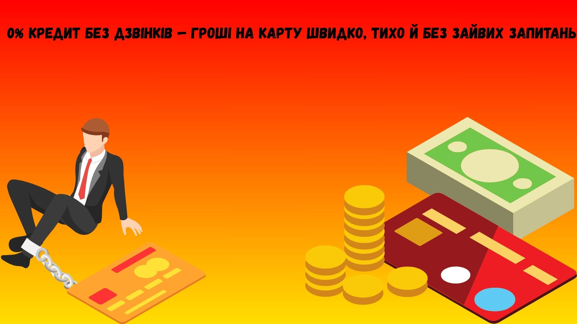 кредит під 0 відсотків без дзвінків