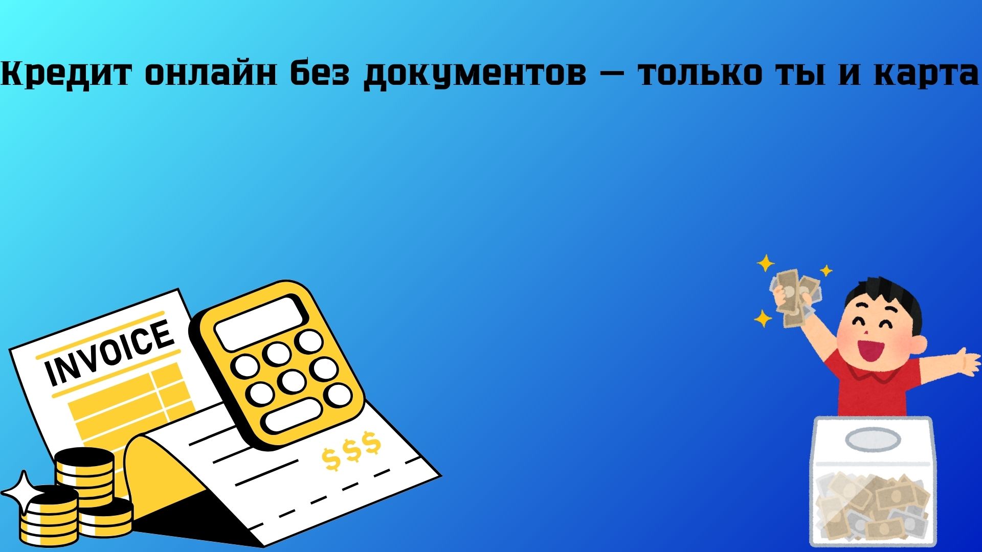 кредит онлайн без документов