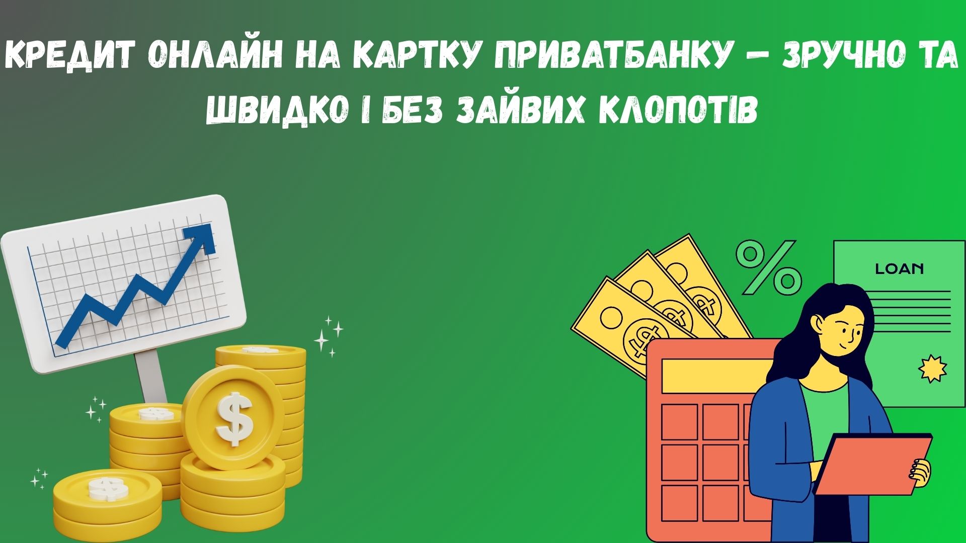 кредит онлайн на картку ПриватБанку кредит онлайн на картку ПриватБанку