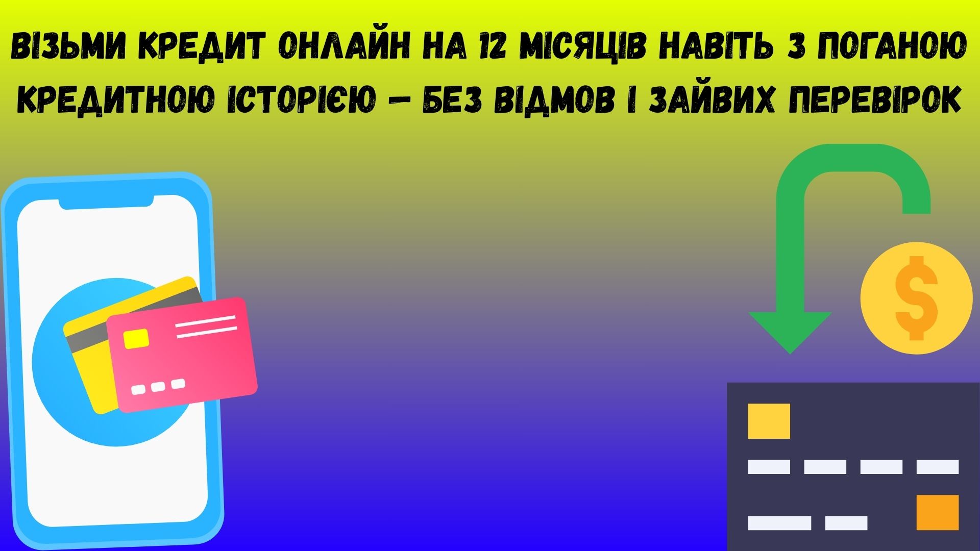 взяти кредит з поганою кредитною історією онлайн на 12 місяців взяти кредит з поганою кредитною історією онлайн на 12 місяців