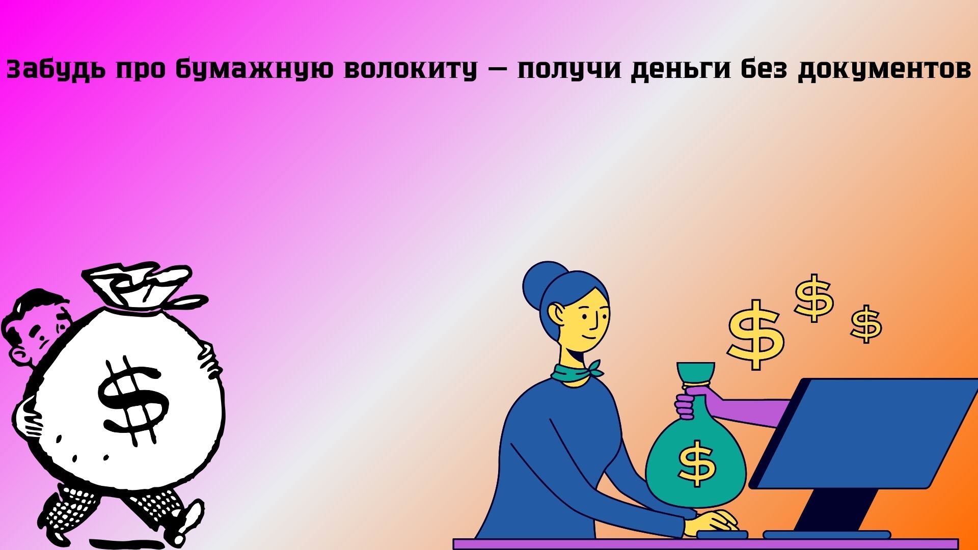 взять кредит без документов