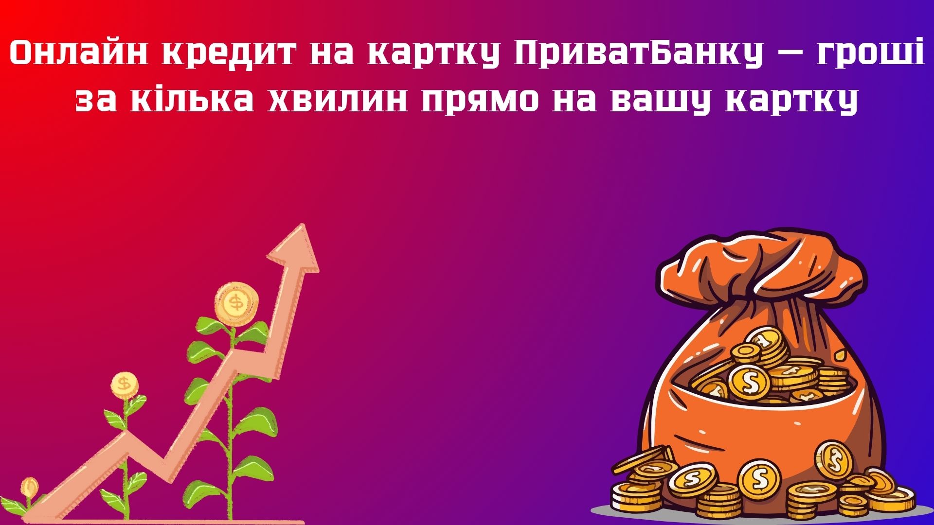 онлайн кредит на картку ПриватБанку онлайн кредит на картку ПриватБанку