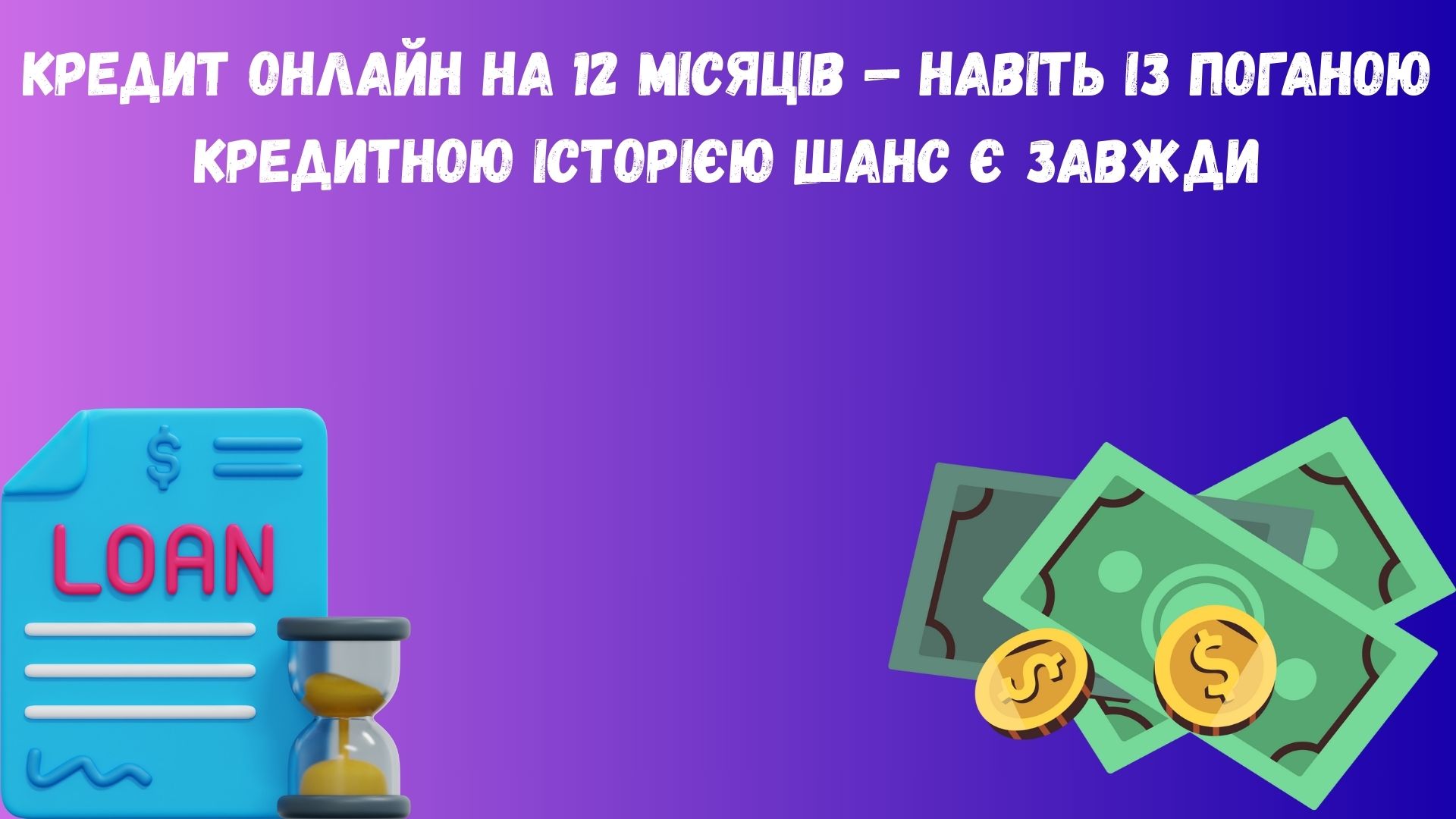 взяти кредит з поганою кредитною історією онлайн на 12 місяців взяти кредит з поганою кредитною історією онлайн на 12 місяців