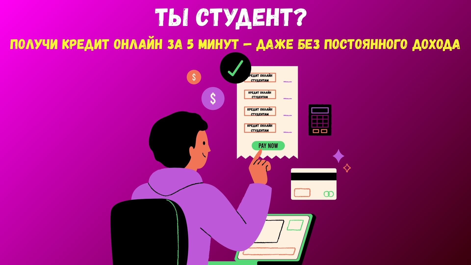 Кредит студентам онлайн