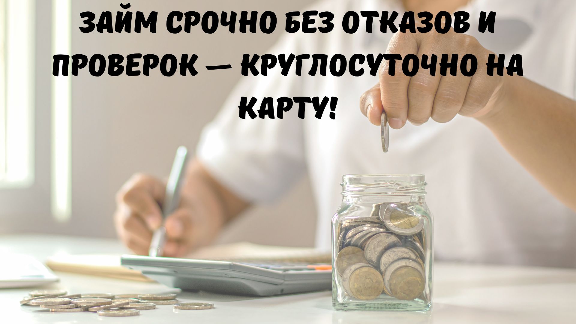 займ срочно без отказов и проверок в Украине круглосуточно займ срочно без отказов и проверок в Украине круглосуточно