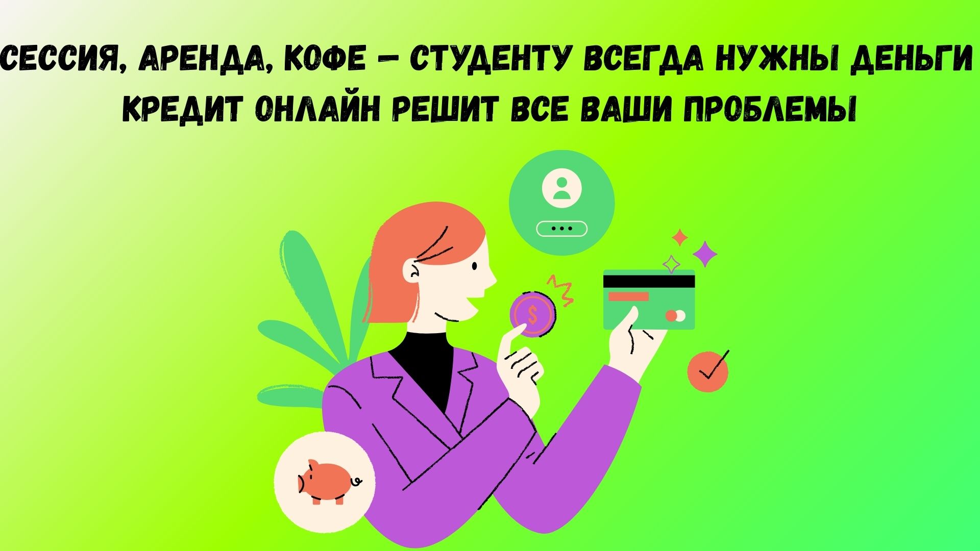 Кредит студентам онлайн