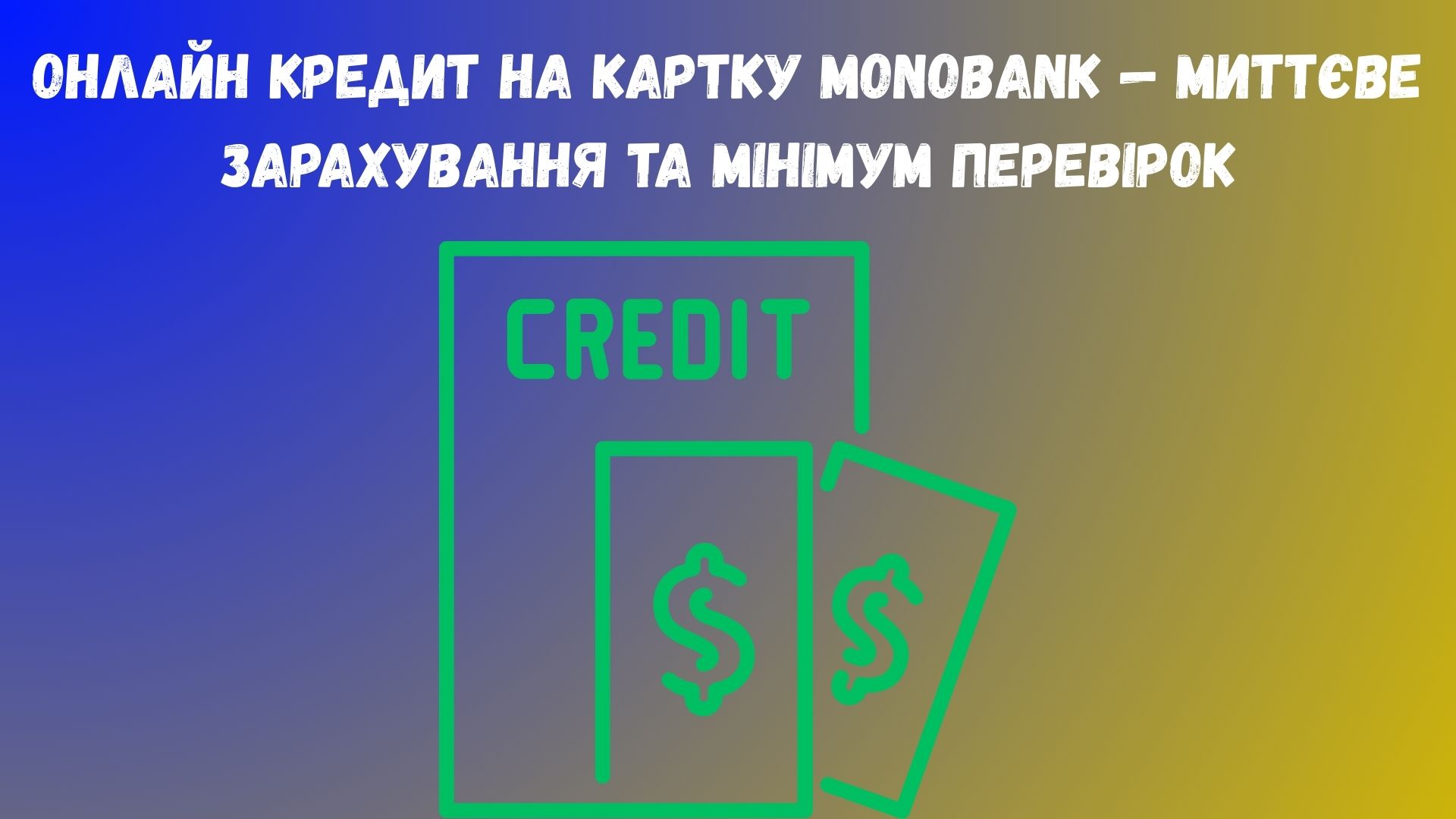 онлайн кредит на картку Monobank онлайн кредит на картку Monobank