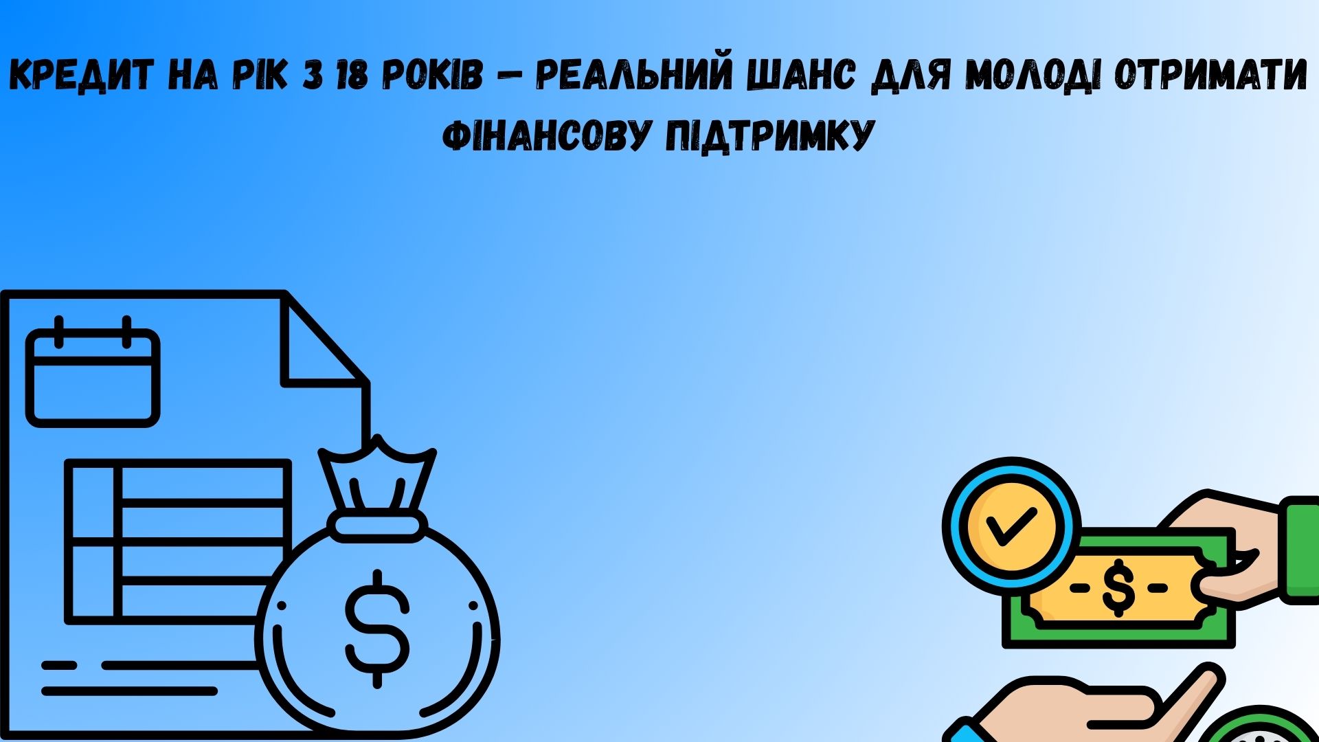 Кредит на рік з 18 років Кредит на рік з 18 років