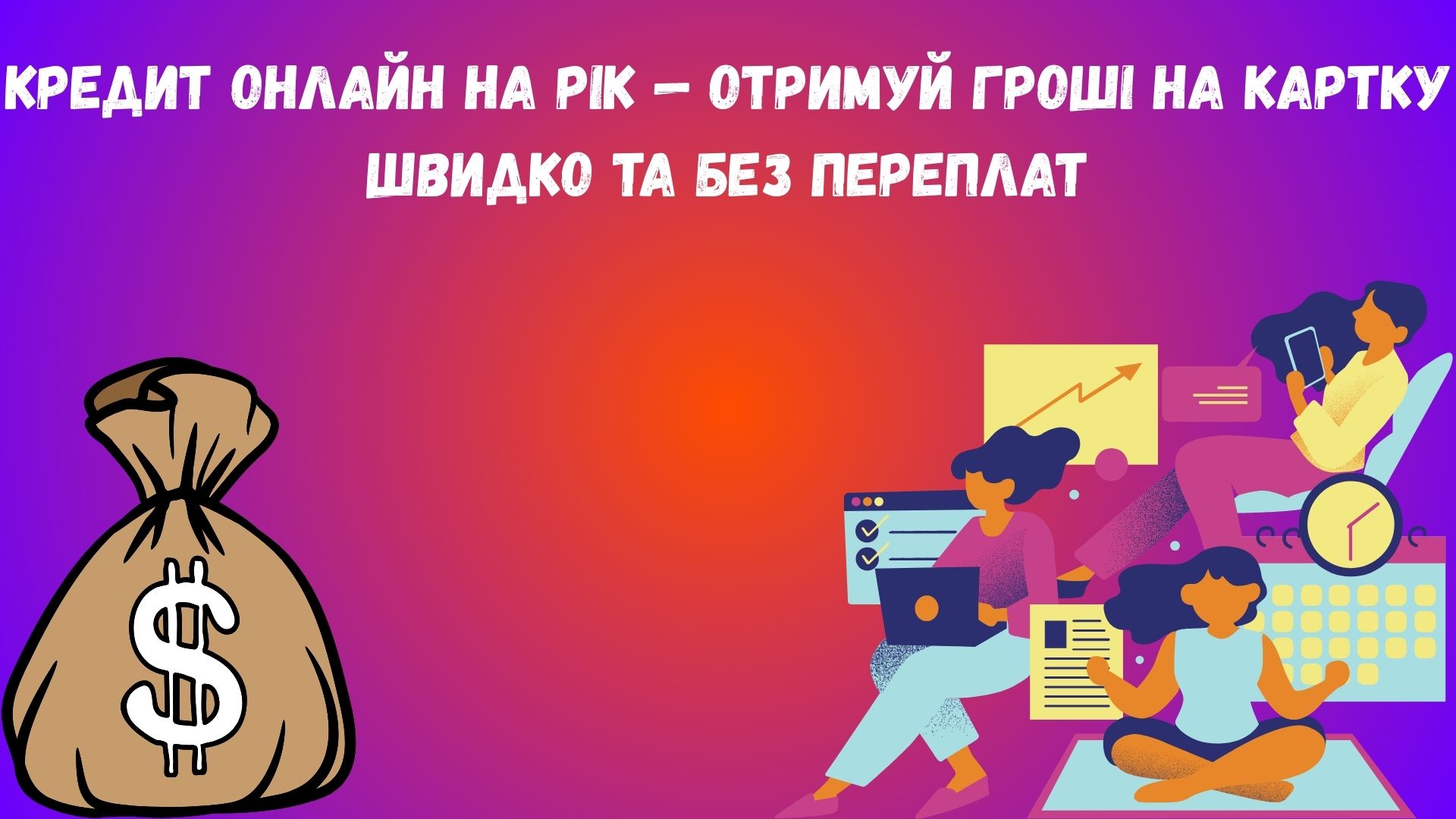 кредит на рік онлайн кредит на рік онлайн