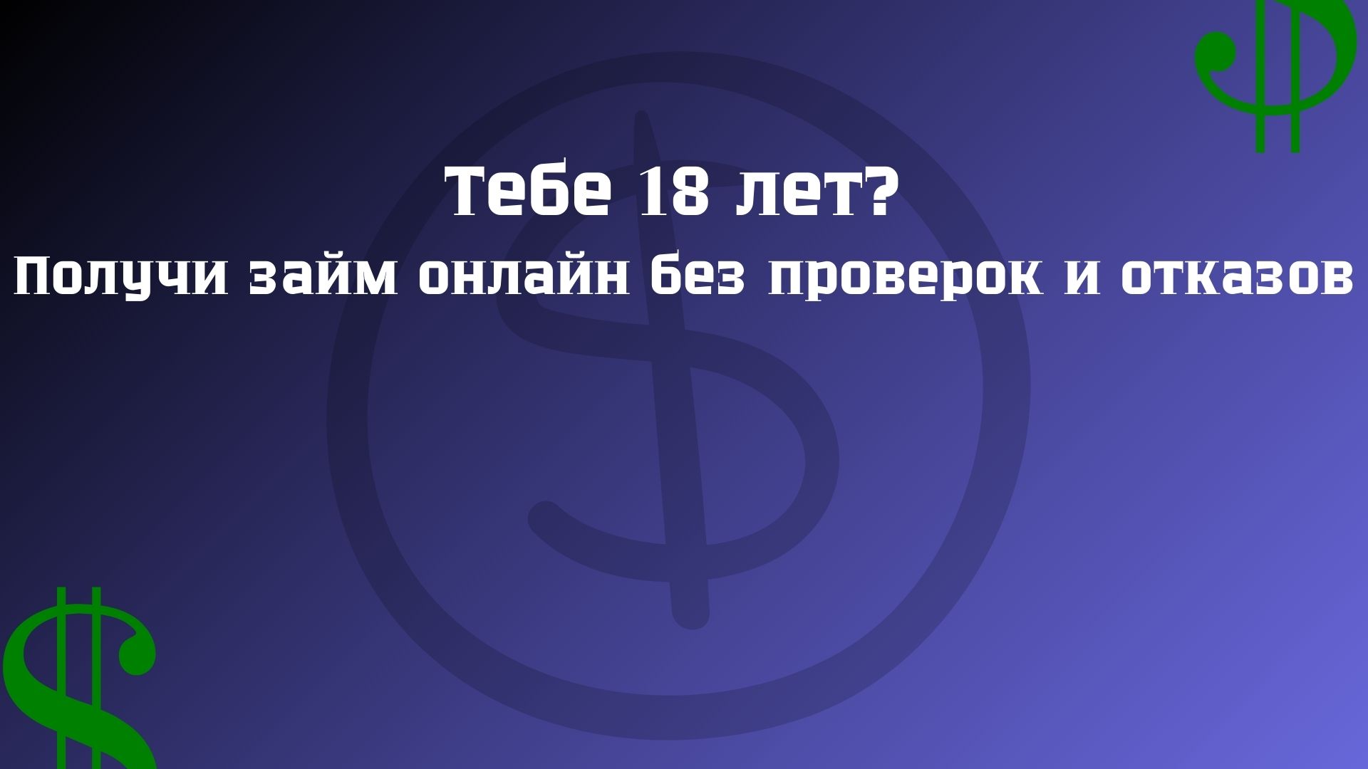 займы с 18 лет без кредитной истории займы с 18 лет без кредитной истории