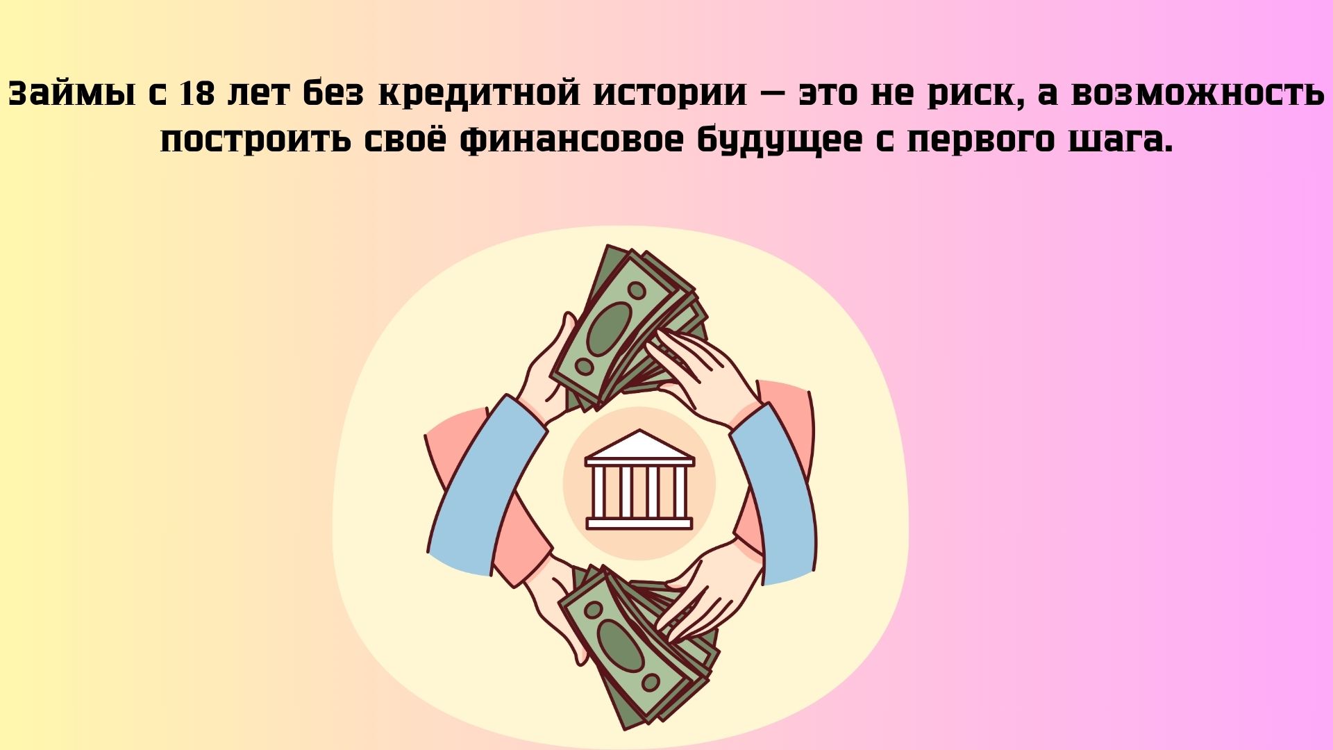 займы с 18 лет без кредитной истории займы с 18 лет без кредитной истории