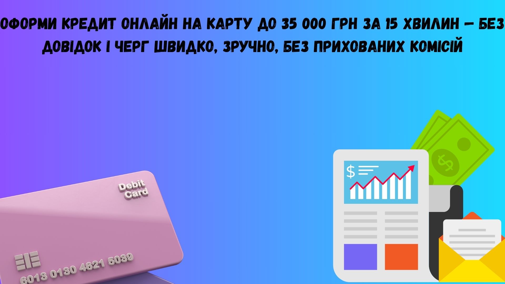 Кредит на 35 тисяч онлайн на карту