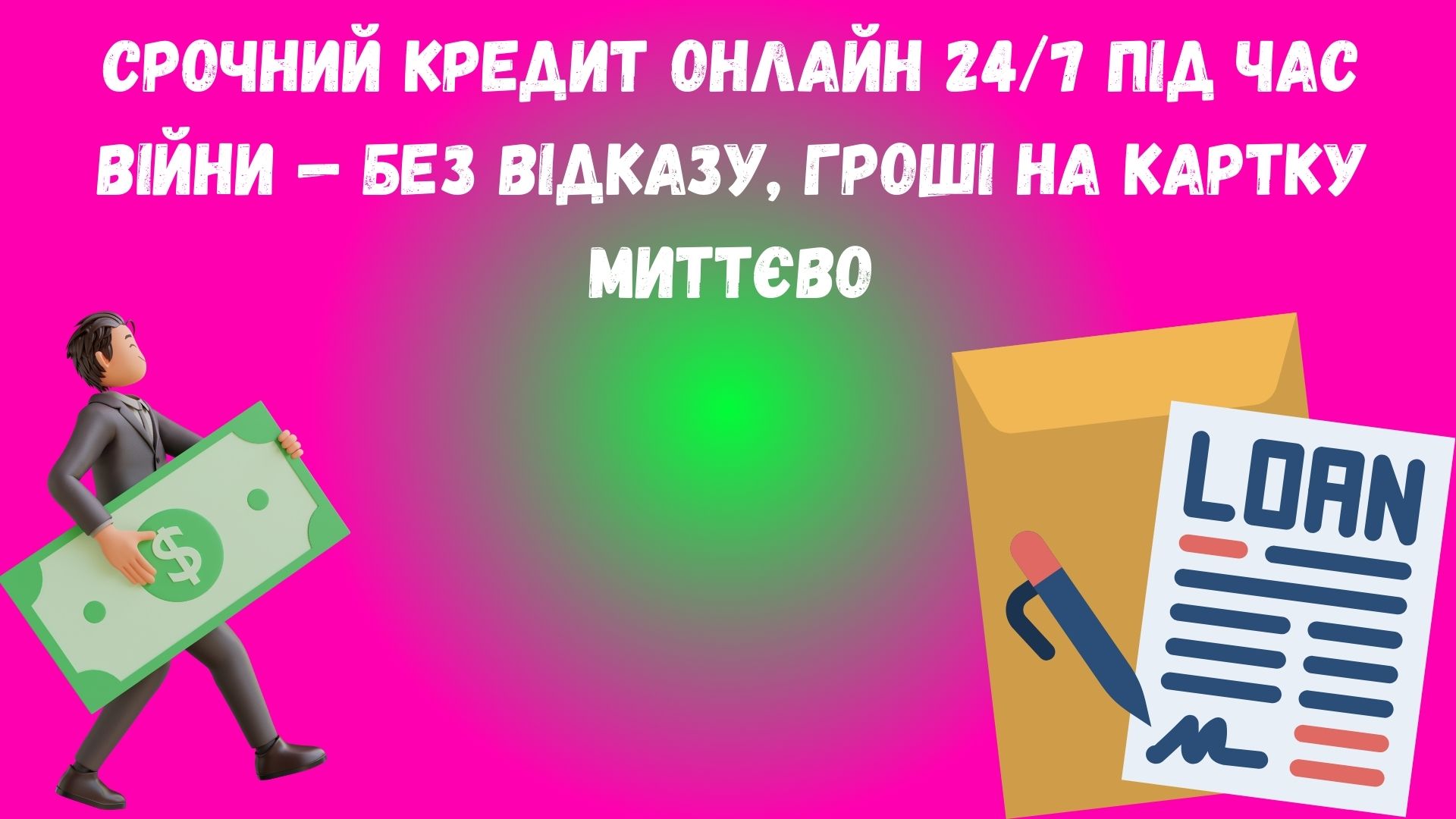 кредит онлайн на карту срочно і без відказу 24 7 під час війни кредит онлайн на карту срочно і без відказу 24 7 під час війни