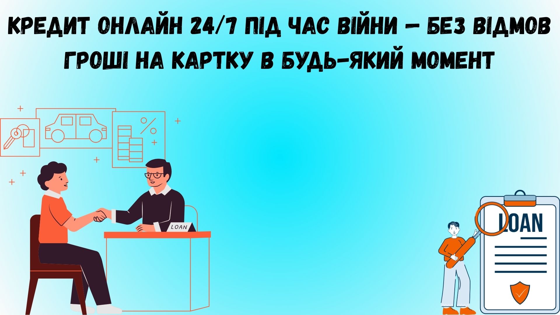 кредит онлайн на карту срочно і без відказу 24/7 під час війни кредит онлайн на карту срочно і без відказу 24/7 під час війни