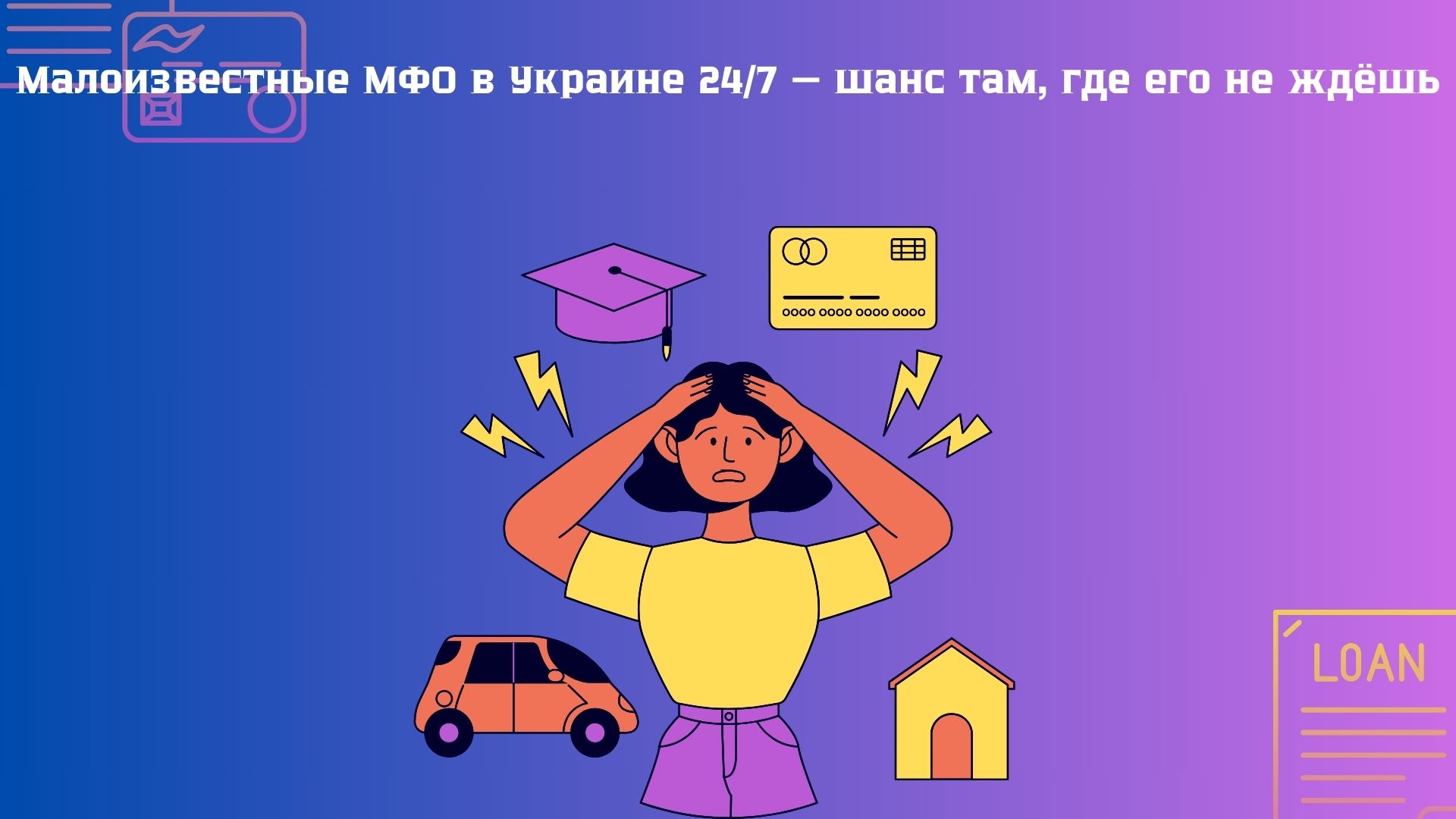 малоизвестные мфо в Украине 24 7