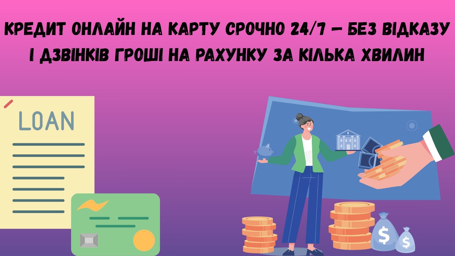 кредит онлайн на карту срочно і без відказу 24 7 без дзвінків кредит онлайн на карту срочно і без відказу 24 7 без дзвінків