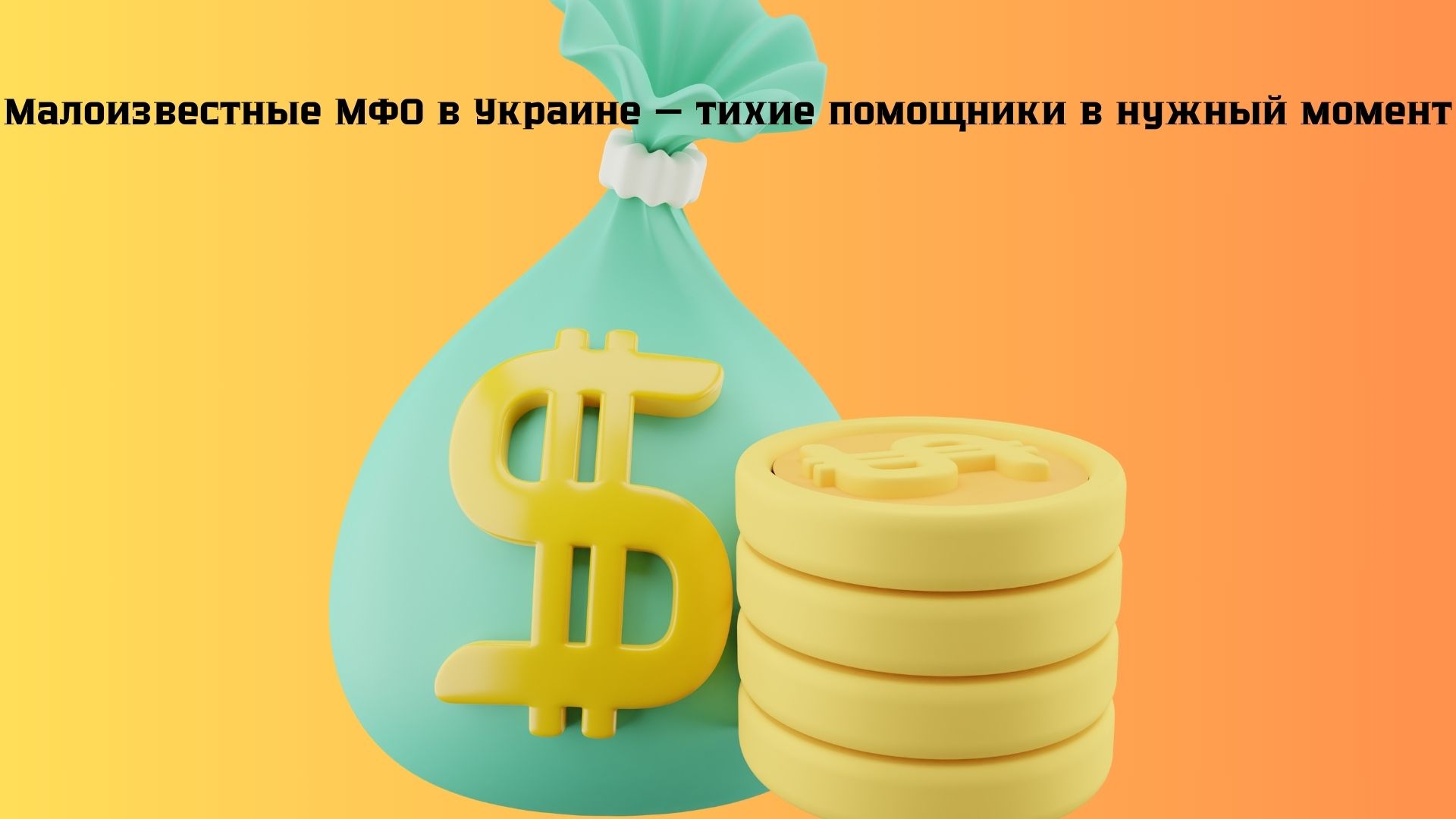 малоизвестные мфо в Украине