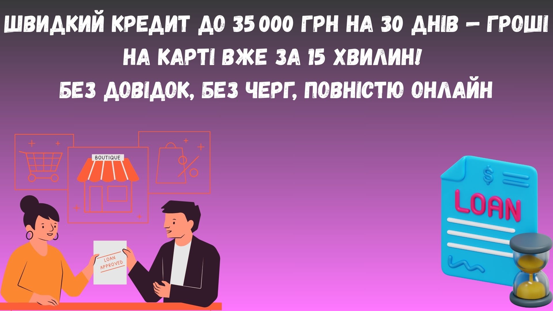 кредит на 30 днів онлайн на карту