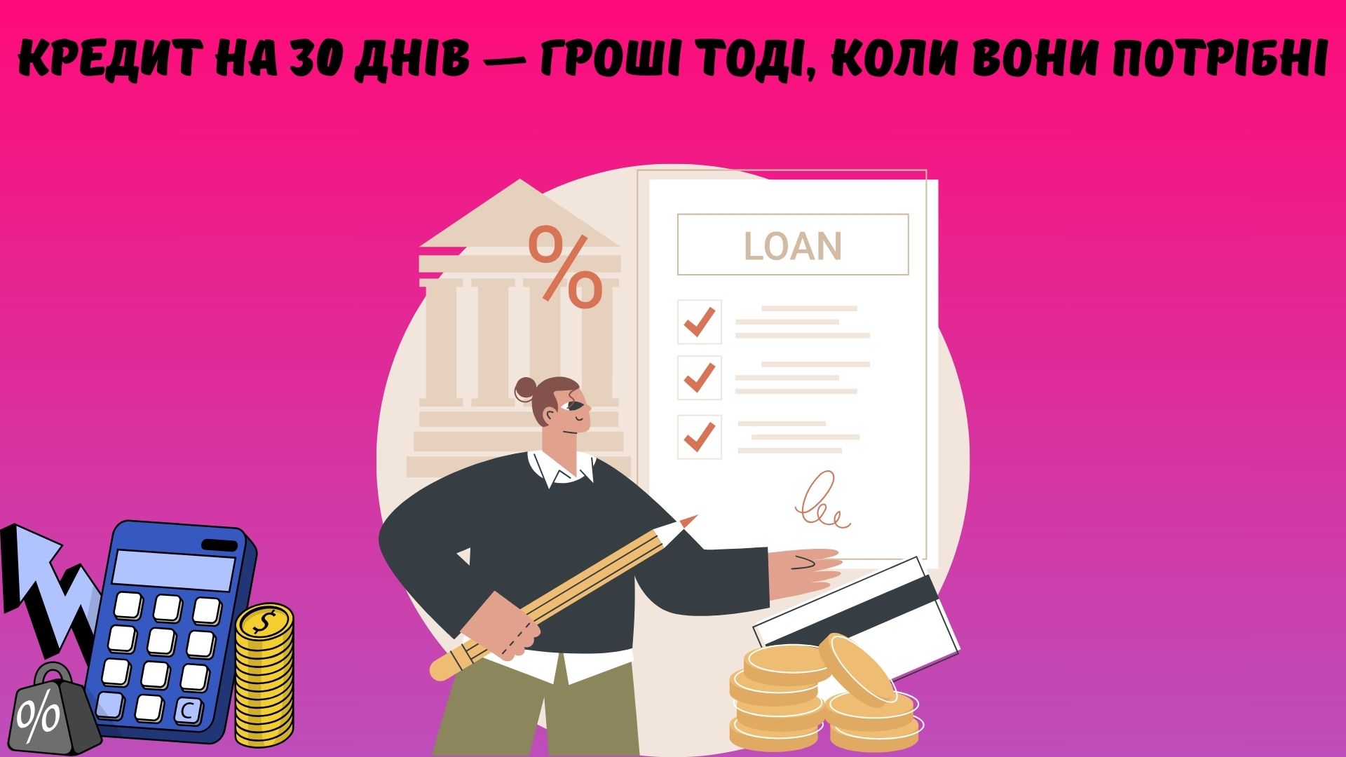 кредит на 30 днів