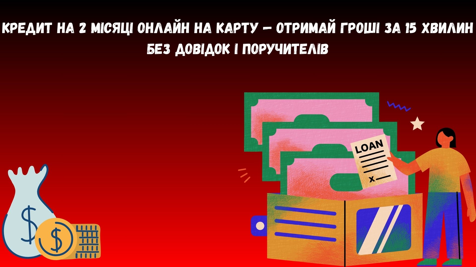 кредит на 2 місяці онлайн на карту