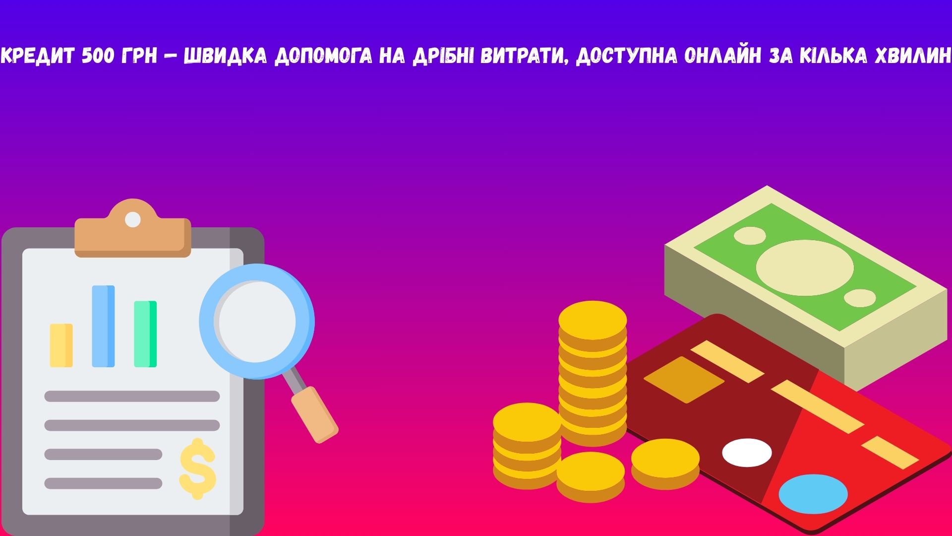 кредит 500 грн кредит 500 грн