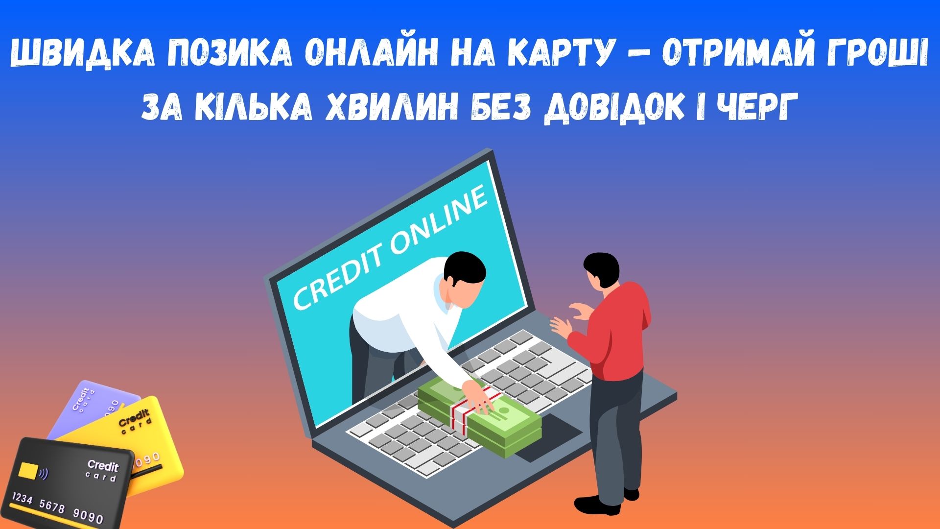 Швидка позика онлайн на карту Швидка позика онлайн на карту