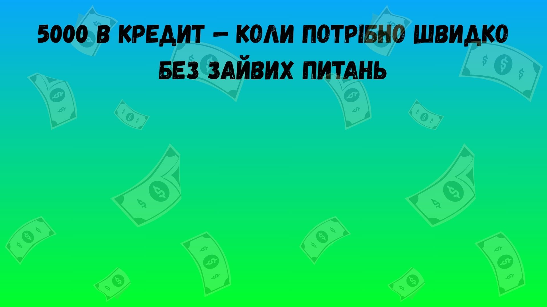 5000 в кредит