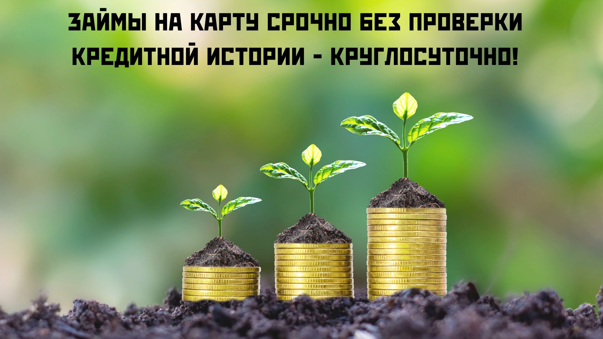 займы на карту срочно без проверки кредитной истории круглосуточно займы на карту срочно без проверки кредитной истории круглосуточно