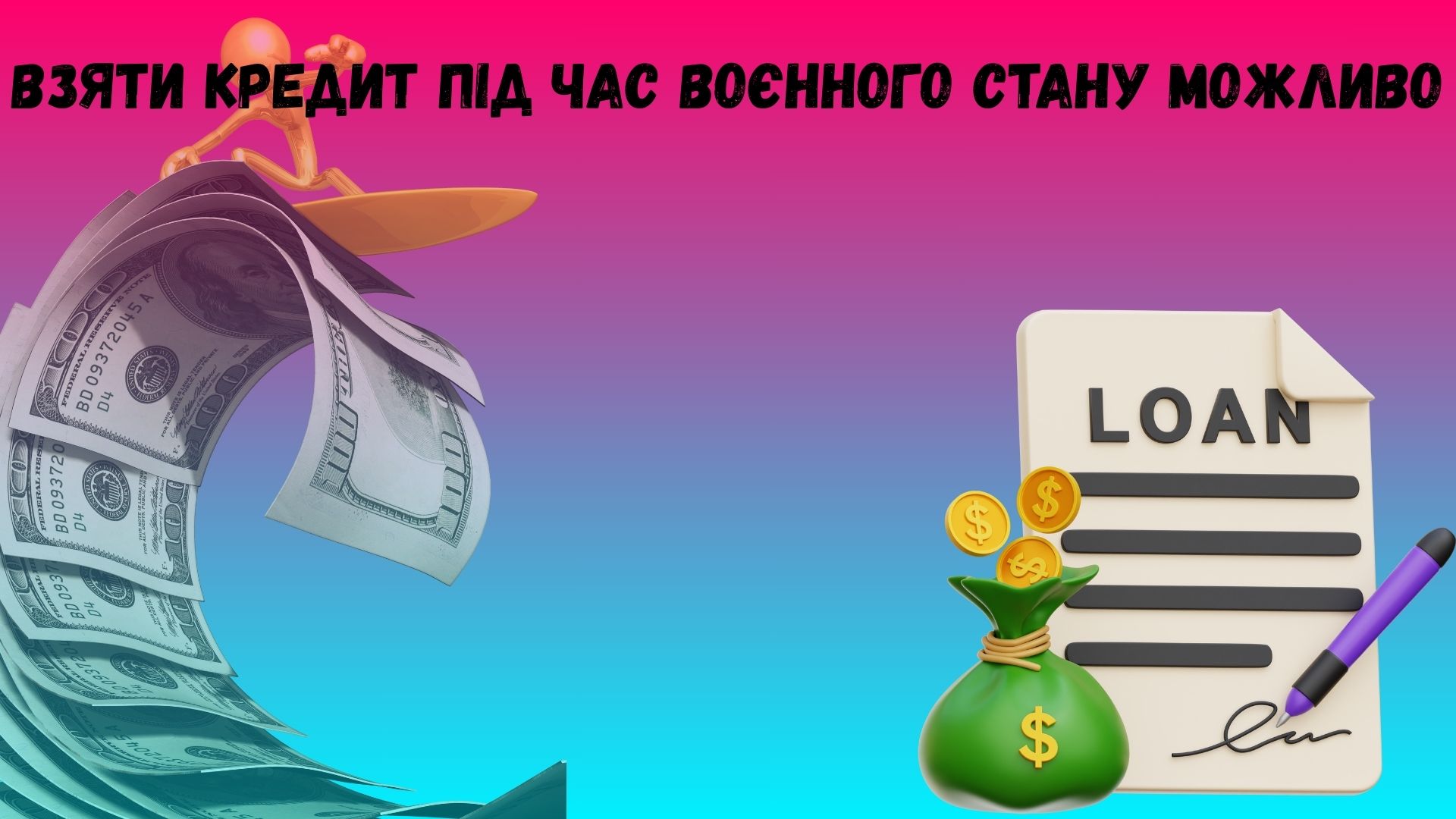взяти кредит під час воєнного стану