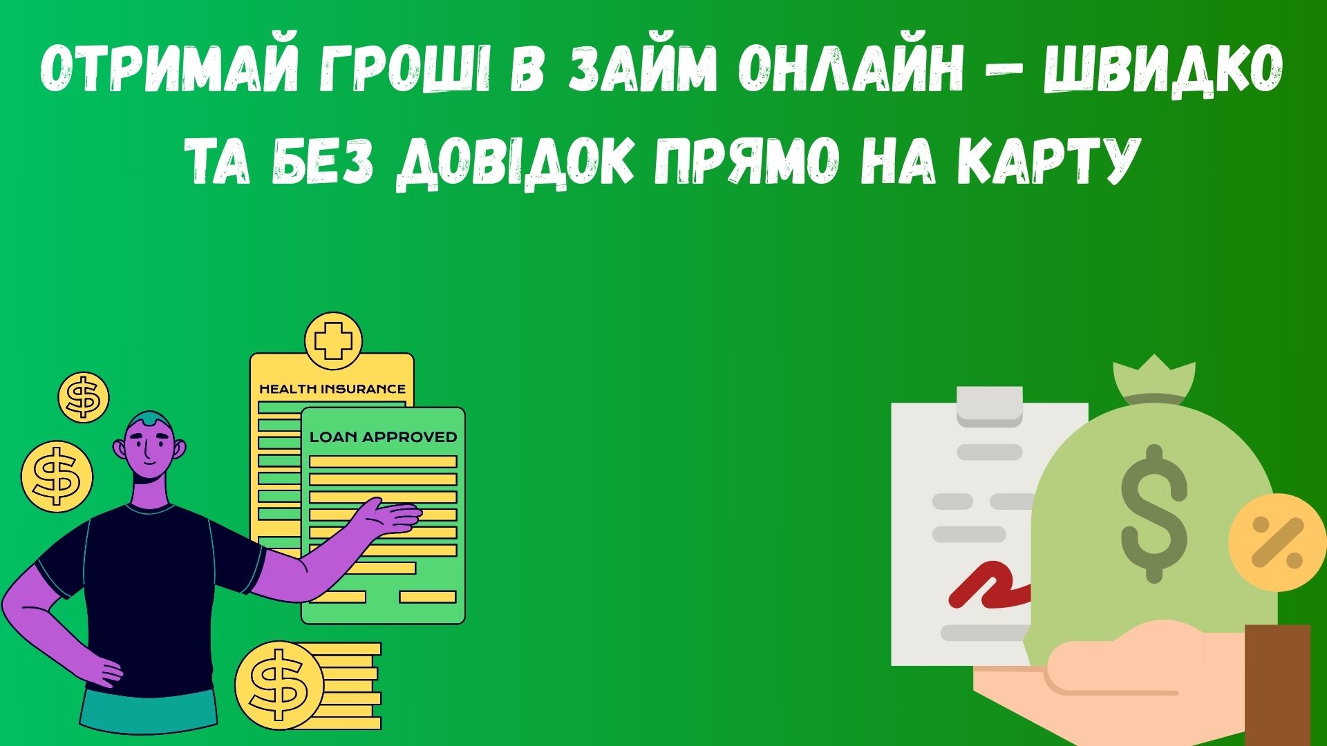 Гроші в займ онлайн