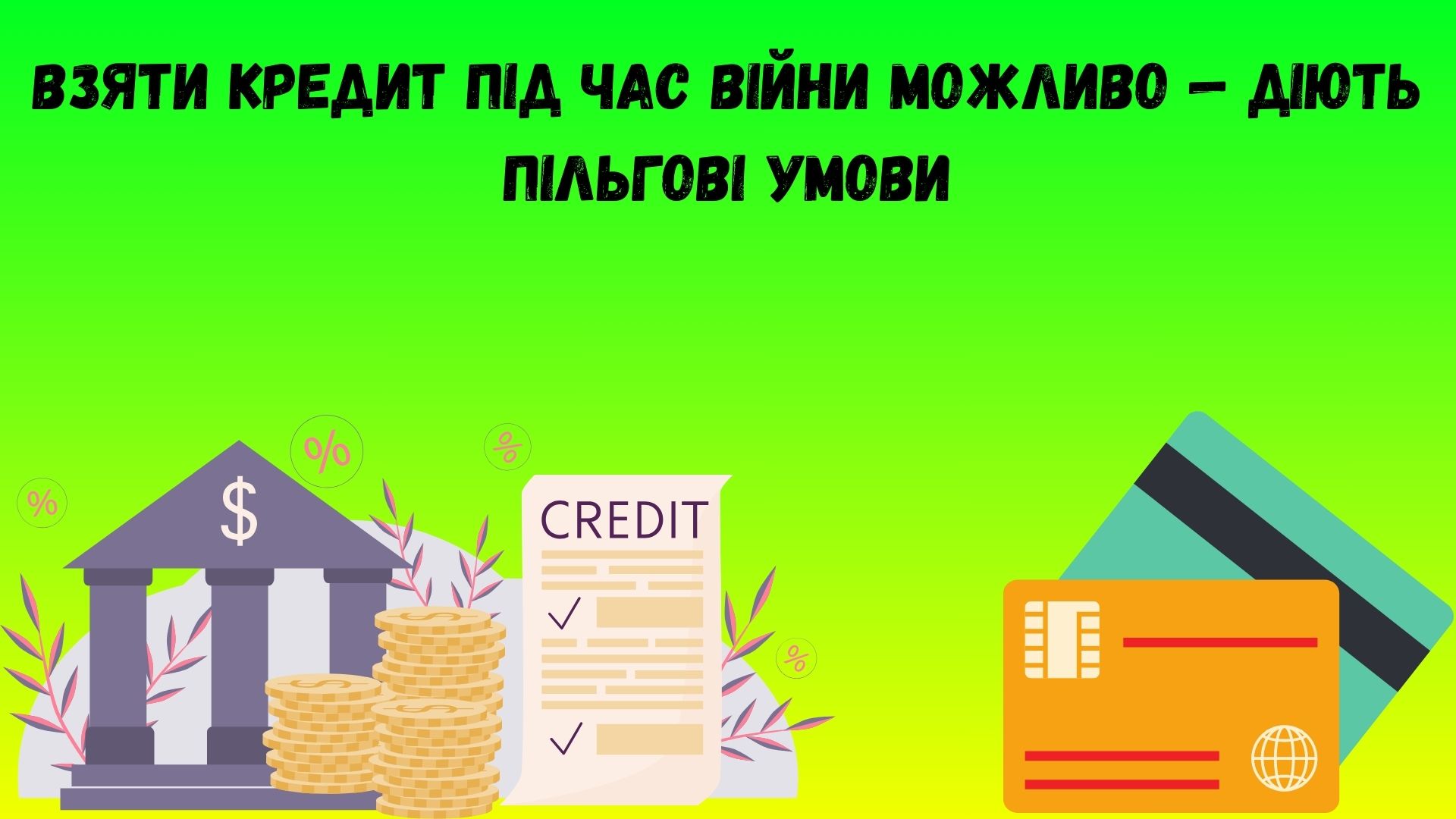 взяти кредит під час війни