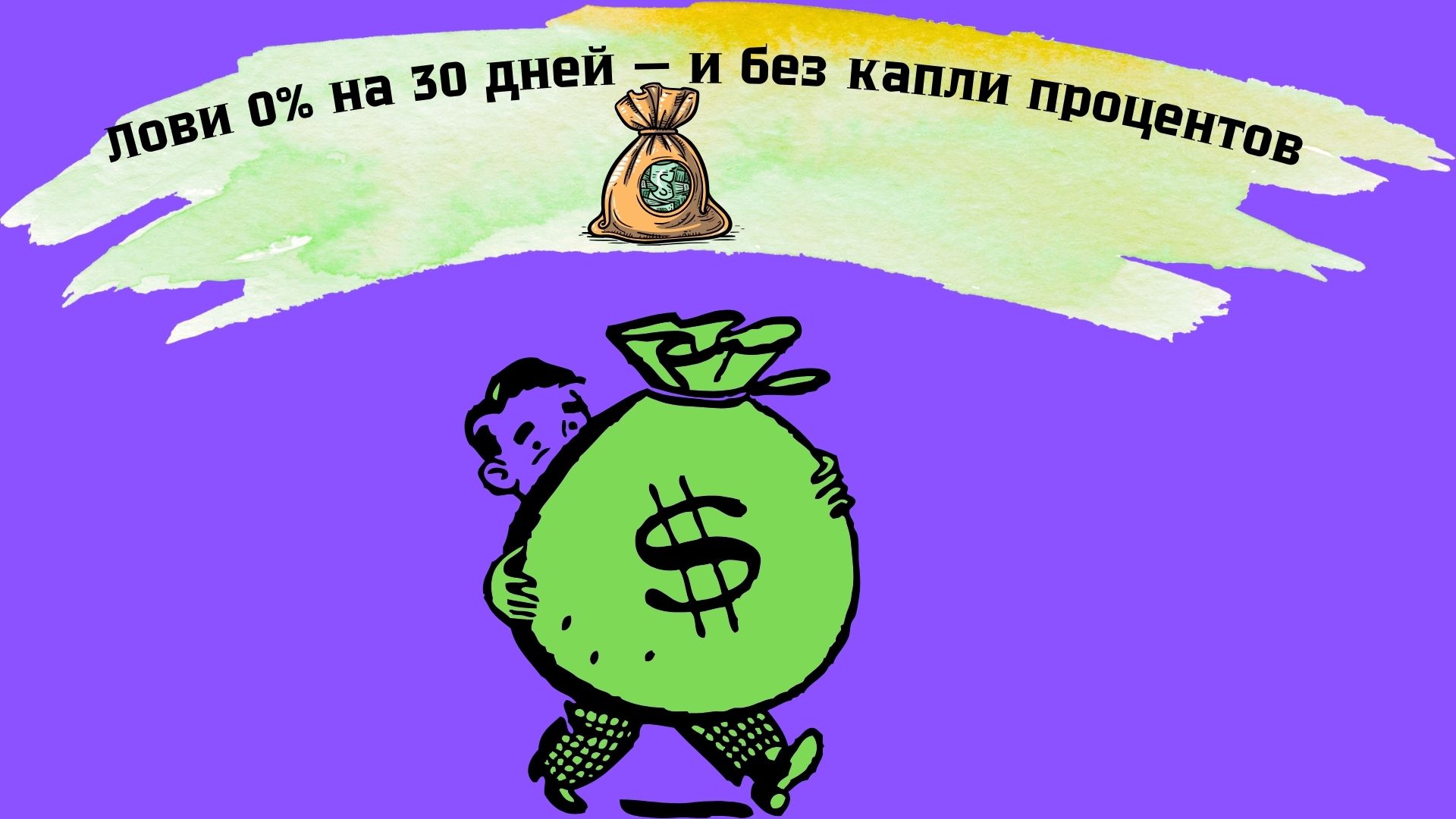 первый займ без процентов на 30 дней первый займ без процентов на 30 дней