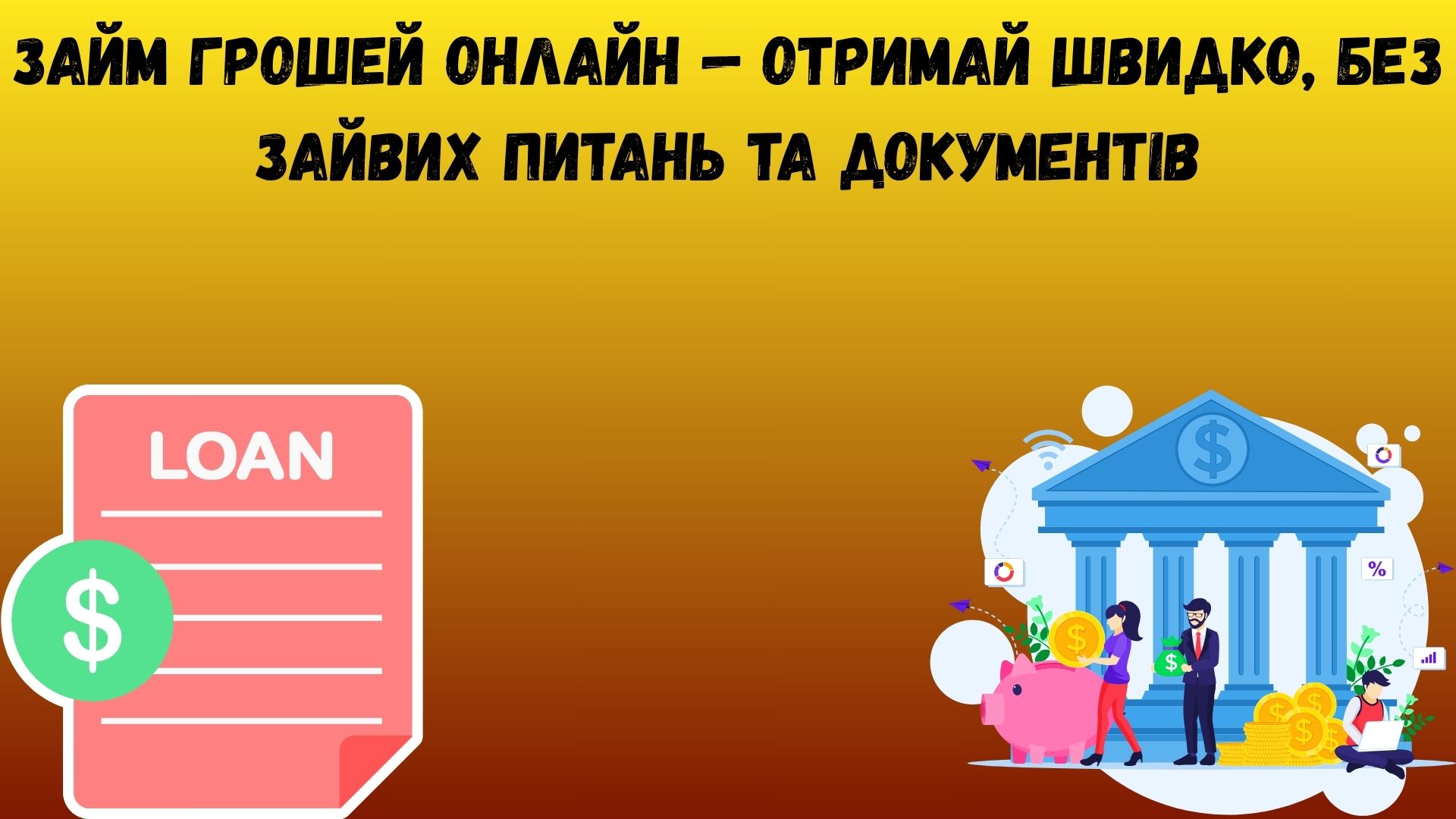 Займ гроші