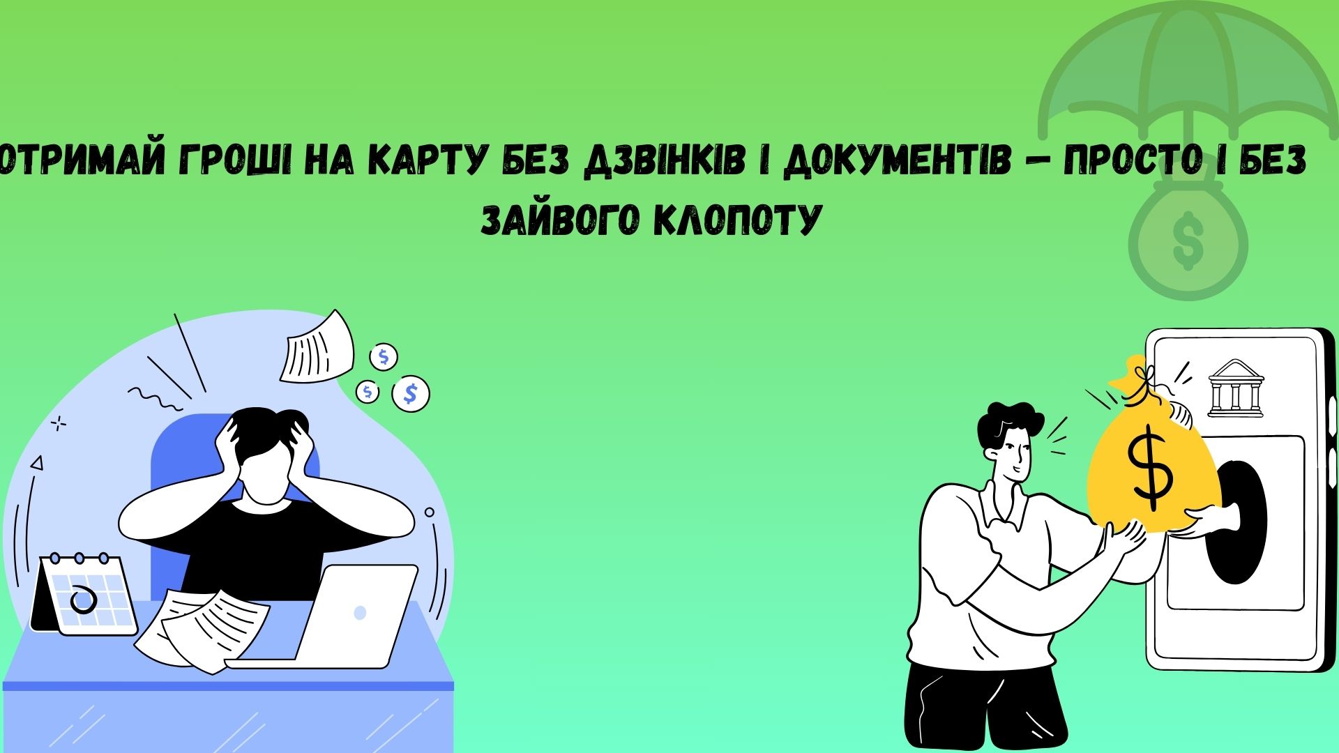 гроші на карту без дзвінків і документів гроші на карту без дзвінків і документів